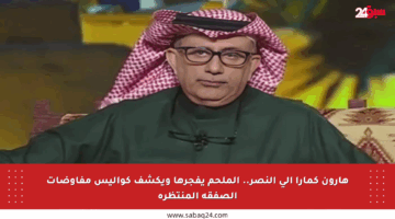 هارون كمارا إلى النصر.. الملحم يفجرها ويكشف كواليس مفاوضات الصفقة المنتظرة